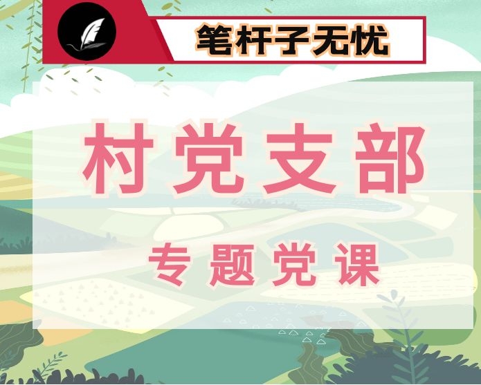 村党支部书记专题党课：逆水行舟彰显中华担当     同心筑梦共谱精彩篇章