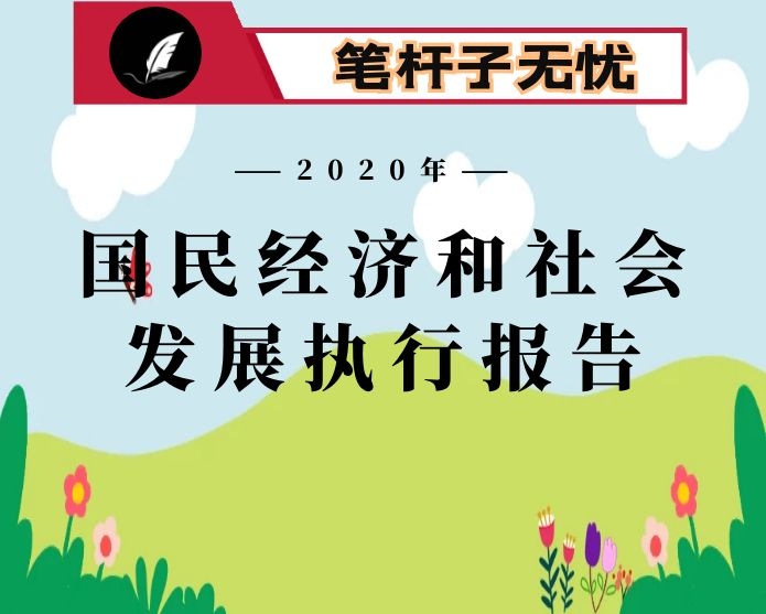 xx镇2020年上半年国民经济和社会发展计划执行情况报告