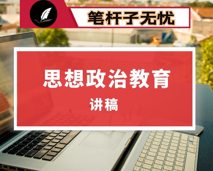 开展思想政治教育工作讲稿：把握时代基调、对准现实问题  搞活、搞深、搞透思想政治教育