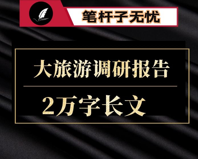 ”大旅游“调研报告： ”大旅游“调研报告发展新业态  打造新特色  探索新路径  以“解剖麻雀”的方式“破局”XX大旅游