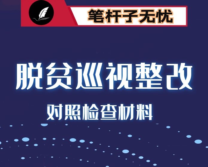 脱贫攻坚专项巡视反馈意见整改专题民主生活会对照检查材料