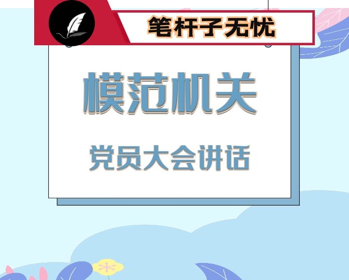 在“三个加强”上下功夫建设走在全市前列的新时代模范机关——在2020年全体党员大会上的党课讲稿