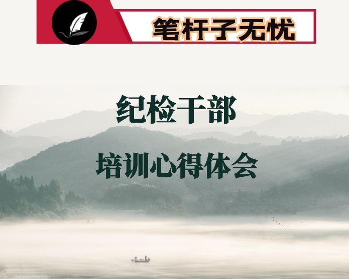 参加纪检监察干部综合业务培训班心得体会