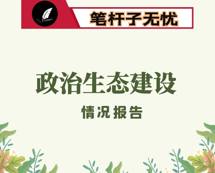 2018年政治生态建设专题情况报告