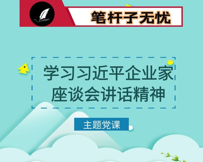 在学习XX在企业家座谈会重要讲话的专题党课讲稿