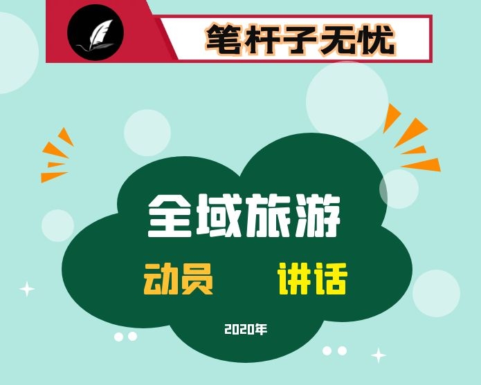 在全域旅游建设大会战动员大会上的讲话