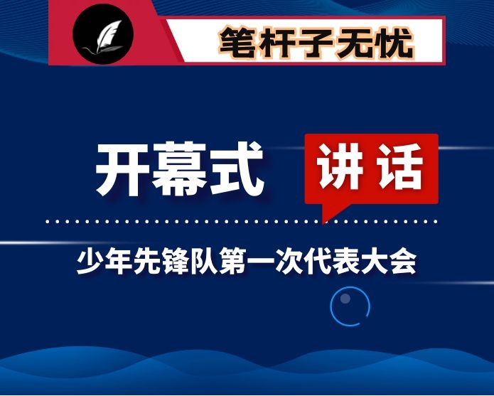 在中国少年先锋队X县第一次代表大会开幕式上的讲话