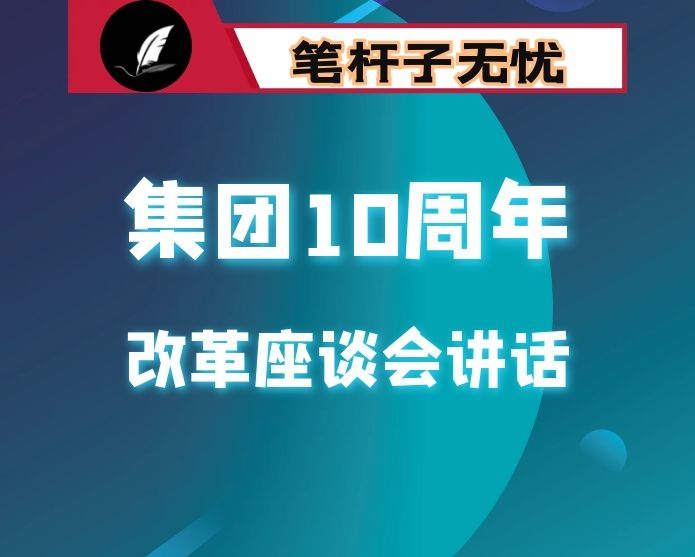 集团10周年改革发展座谈会讲话