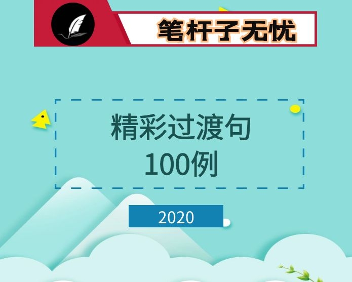 精彩过渡句100例，让材料更有看头！