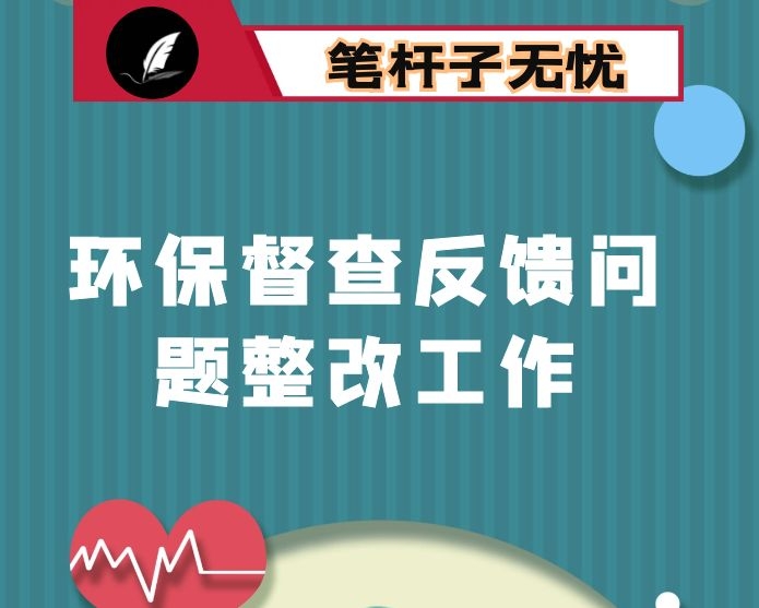 在市中央生态环境保护督察反馈问题整改工作动员部署会议上的讲话