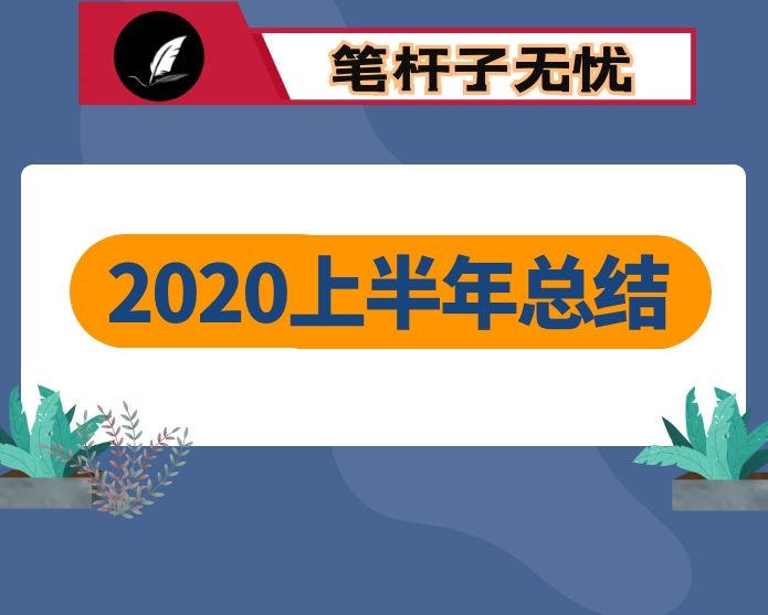 市2020年上半年工作总结