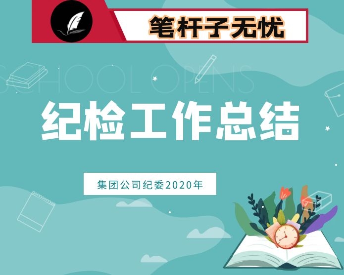 集团公司2020上半年纪检监察工作总结