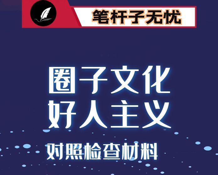 增强“四个意识”、反对圈子文化和好人主义对照检查材料