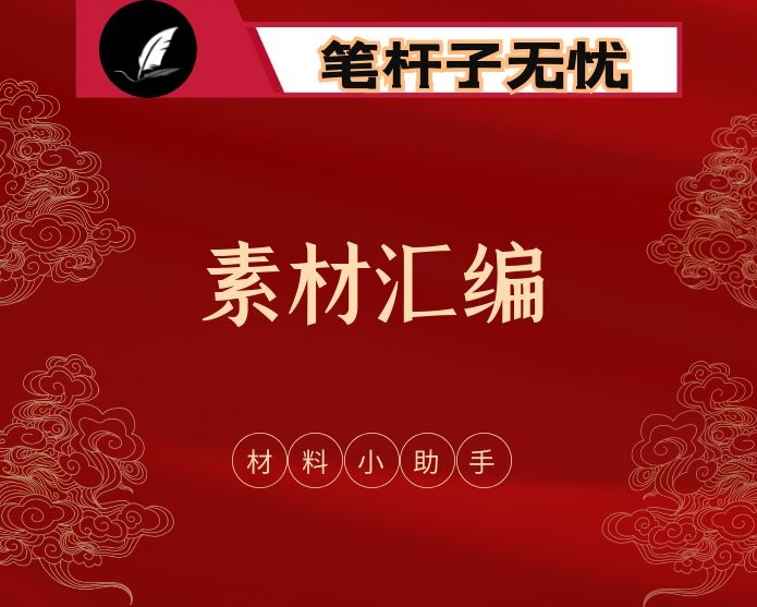公文写作排比句600句，让你的材料有形有效（600句2.2万字）