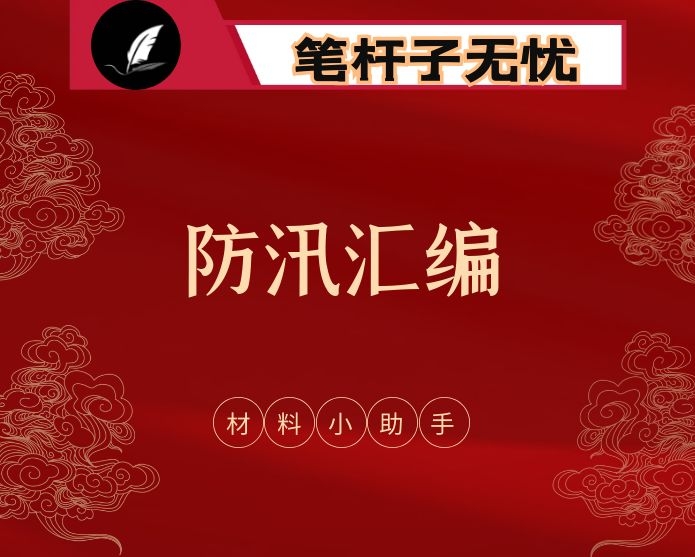 防汛领导讲话、工作汇报、先进事迹写法（27篇4万字）