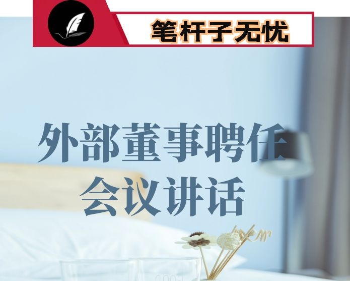 在市属企业外部董事聘任会议上的讲话