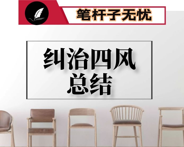 2020年上半年纠治四风工作总结