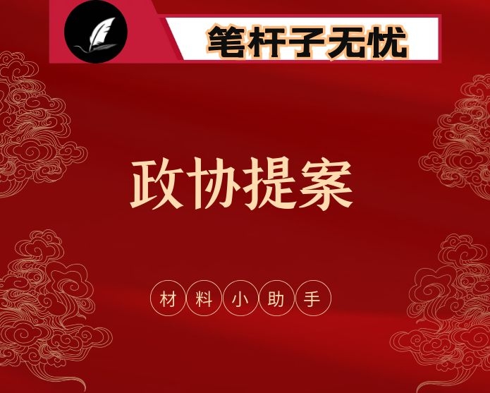 政协提案发言（20篇3.8万字）