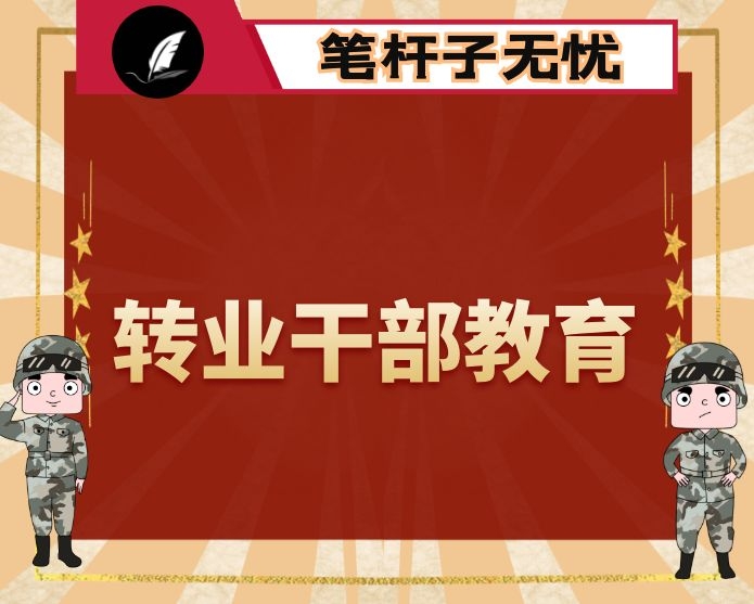 转业干部教育讲稿