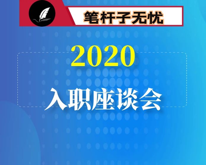 在新入职公务员座谈会上的讲话