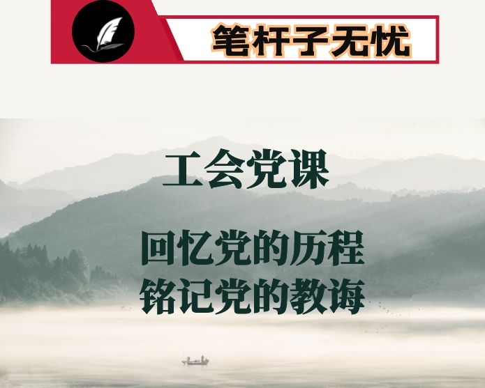 工会党课：回忆党的历程铭记党的教诲