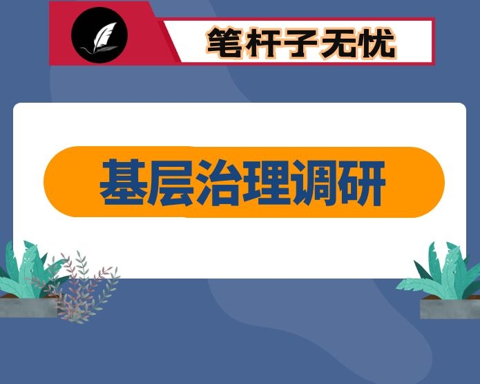 基层治理调研报告