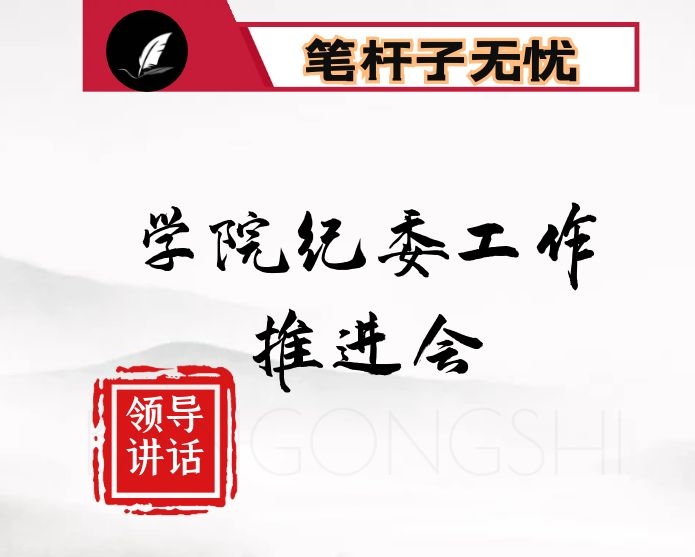 在学院纪委工作推进会上的讲话