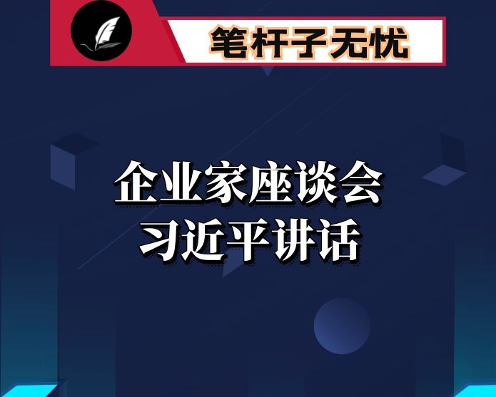 XX在企业家座谈会上的讲话