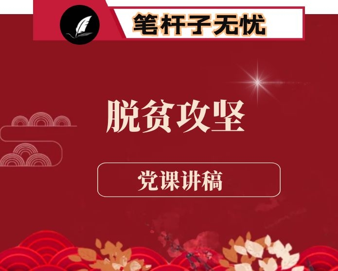 脱贫攻坚乡村振兴专题党课报告：巩固脱贫攻坚成果　　推动乡村全面振兴  加快实现农业强农村美农民富奋斗目标