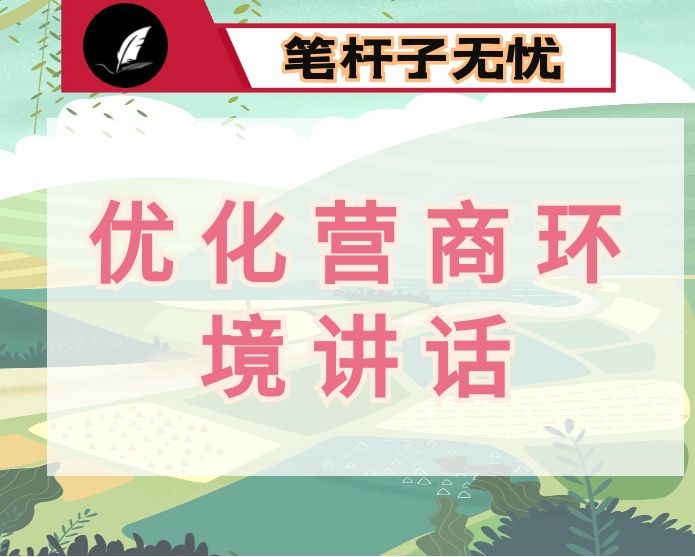 优化营商环境讲话（12篇6万字）