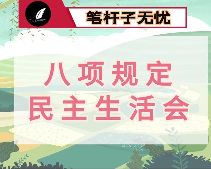 中央八项规定精神问题整改专题民主生活会个人对照检查材料