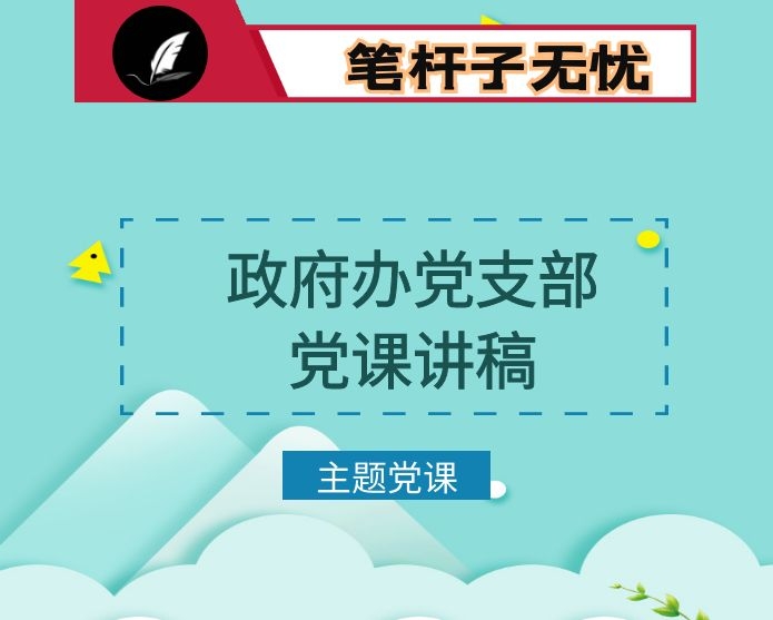 区长在政府办第一支部上党课时的讲稿：补钙壮骨  增智强能  守纪如铁 在争做“五个表率”中凝聚发展合力