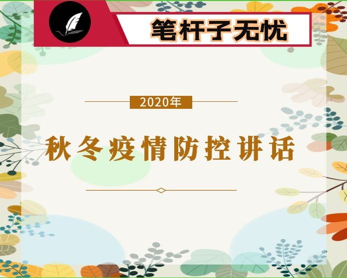 在全县严防聚集性疫情做好秋冬季防控工作安排会议上的讲话提纲