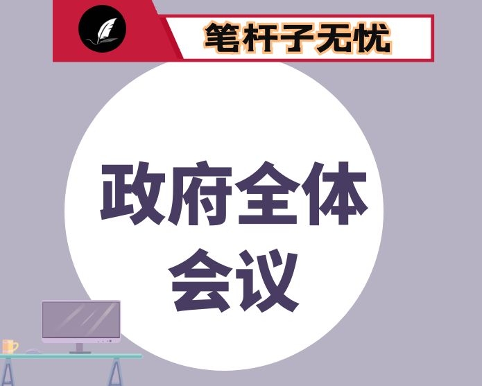 在市政府第X次全体会议上的讲话：坚定信心、保持定力  振奋精神、真抓实干  在做好“六稳”“六保”工作中  实现“十三五”圆满收官