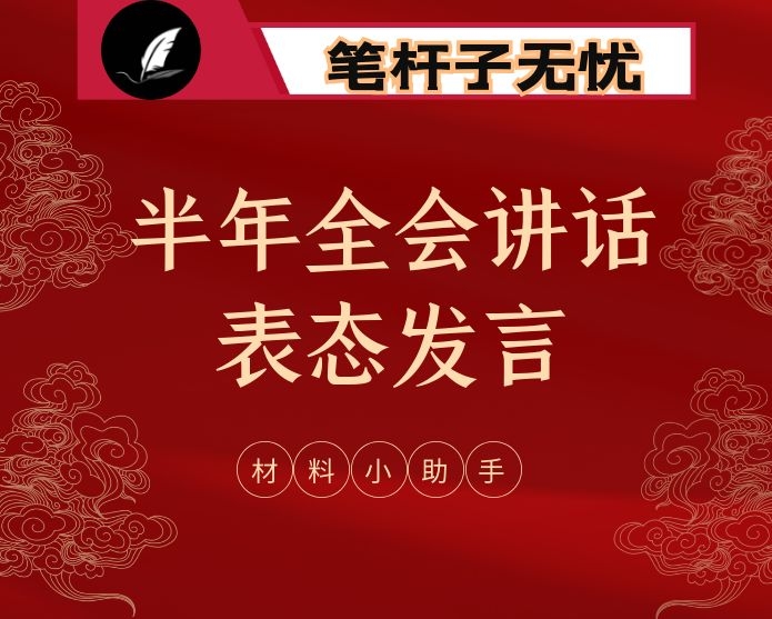 从这些精彩文章中，学习半年全会讲话和表态发言的写法（17篇6万字，仅供学习，请勿抄袭）.pdf