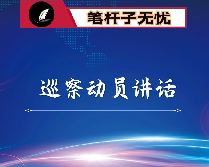 在X届县委第X轮巡察工作动员部署会议上的讲话提纲