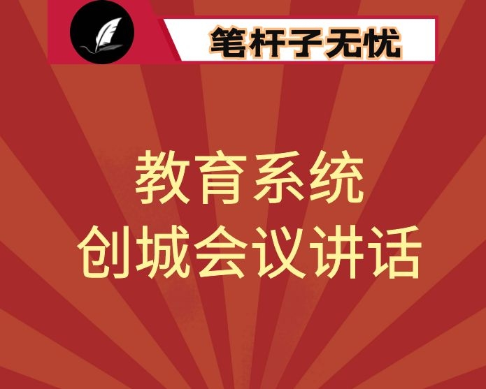 在市教育系统2020年创建文明城工作现场推进会暨心理健康教育现场会上的讲话