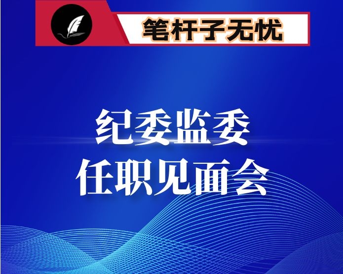 XX同志在市纪委监委任职见面会上的表态讲话