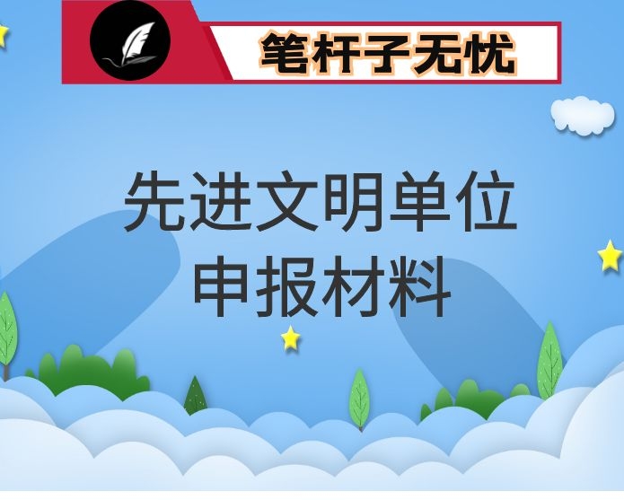 2020年申报精神文明建设先进单位事迹材料范文