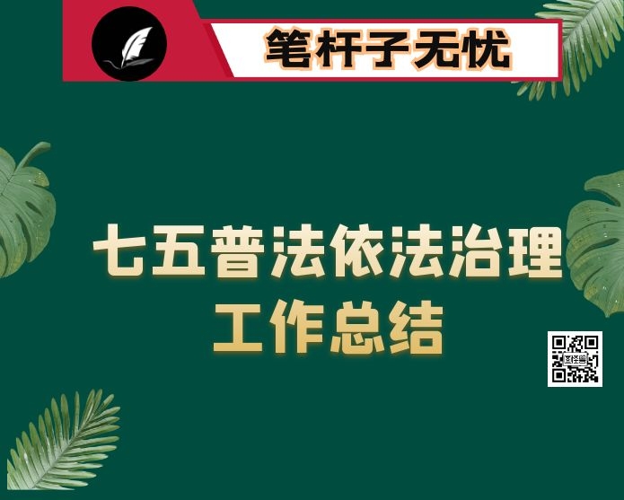 2020年七五普法依法治理工作总结报告