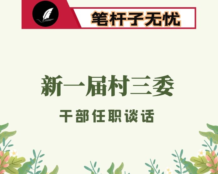 在新一届村委干部任职谈话暨业务培训会上的讲话