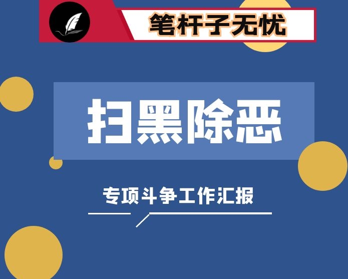 2020年扫黑除恶专项斗争工作汇报