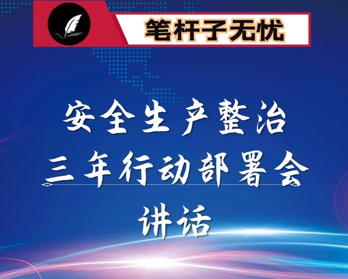 在安全生产专项整治三年行动安排部署会议上的讲话