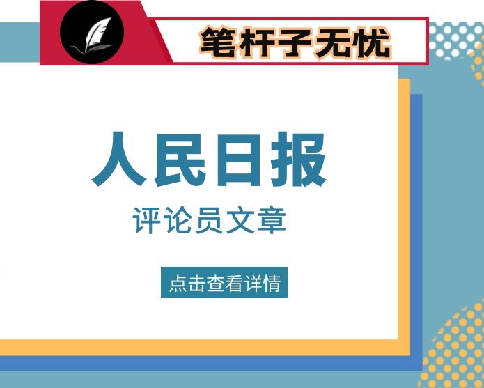 人民日报评论员文章（2020年1-6月）