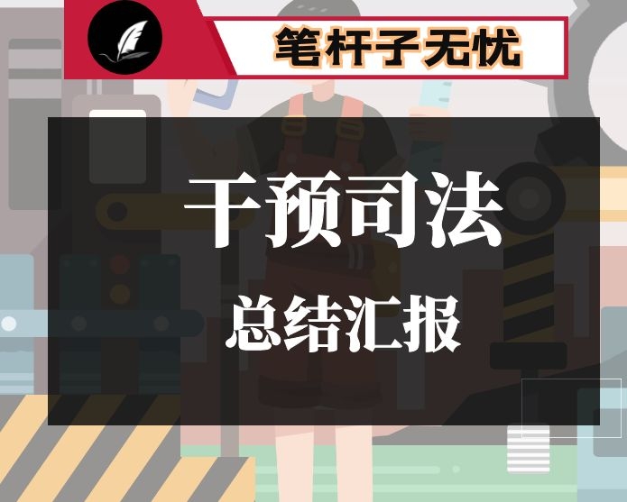 领导干部干预司法三个规定总结汇报材料