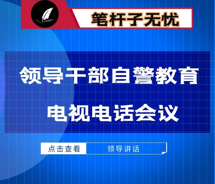 在领导干部自警教育电视电话会议上的讲话