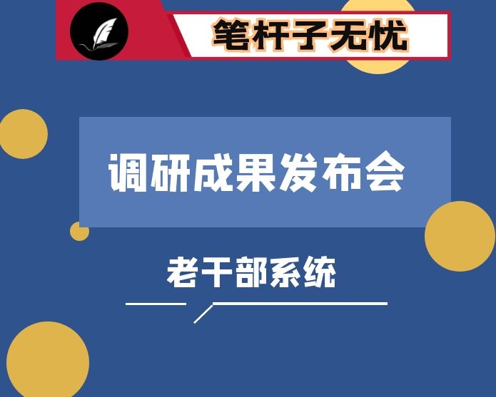 在老干部系统调研成果发布会上的讲话