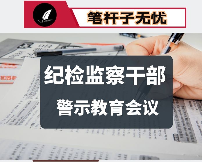 在全市纪检监察干部警示教育会议上的讲话