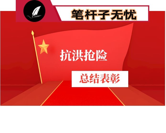在抗洪抢险推进总结表彰会上的讲话