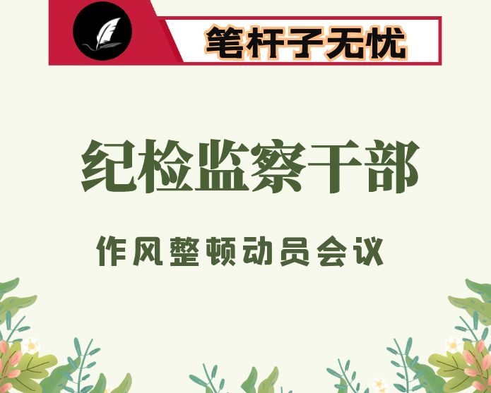 在全县纪检监察干部队伍作风整顿动员部署会议上的讲话
